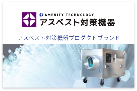 アスベスト対策機器